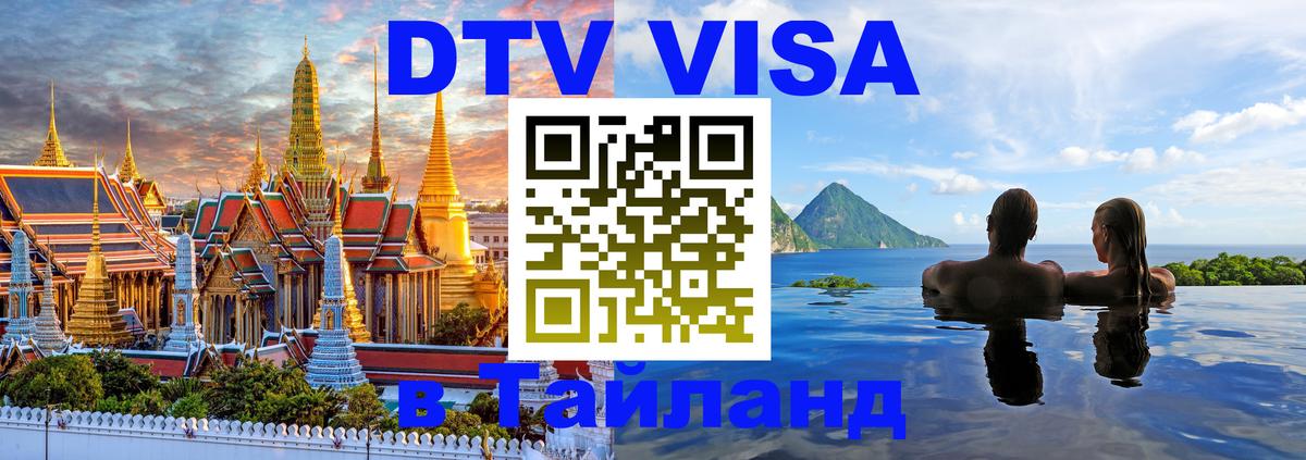 Visa ДТВ Тайланд помощь 