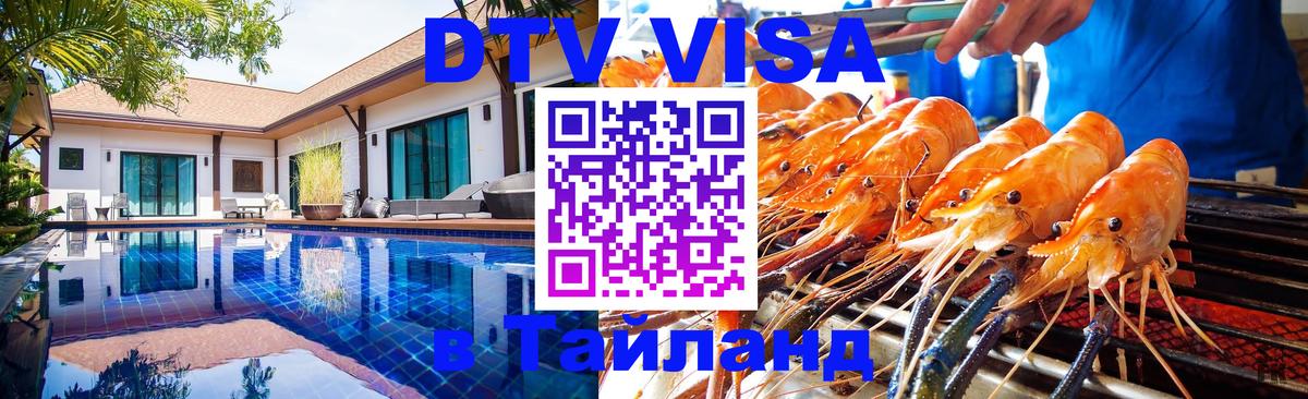 Цены на DTV визу в Таиланд — пакеты услуг, достаточно даже паспорта - Тюмень  18.11.2025 